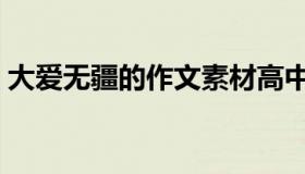 大爱无疆的作文素材高中（大爱无疆的意思）