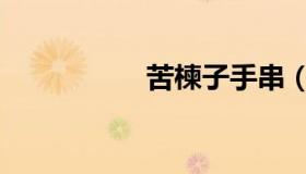 苦楝子手串（苦楝子）