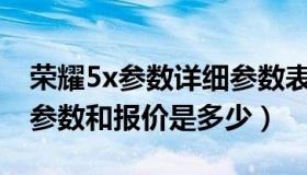荣耀5x参数详细参数表（华为荣耀5X的配置参数和报价是多少）