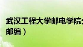武汉工程大学邮电学院分数线（武汉工程大学邮编）