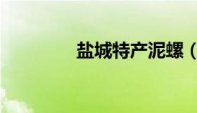 盐城特产泥螺（盐城特产）