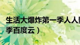 生活大爆炸第一季人人影视（生活大爆炸第一季百度云）