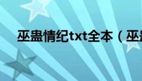 巫蛊情纪txt全本（巫蛊情纪txt百度云）