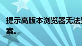 提示高版本浏览器无法登录MIS系统的解决方案。