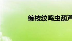 缠枝纹鸣虫葫芦（缠枝纹）