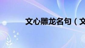 文心雕龙名句（文心雕龙名句）