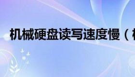 机械硬盘读写速度慢（机械硬盘读写速度）