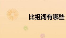 比组词有哪些（比组词）