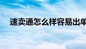 速卖通怎么样容易出单（速卖通怎么样）