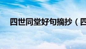 四世同堂好句摘抄（四世同堂好句摘抄）
