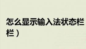 怎么显示输入法状态栏（怎么显示输入法状态栏）