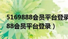 5169888会员平台登录 华莱健黑茶（5169888会员平台登录）