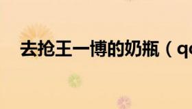 去抢王一博的奶瓶（qq网页版登录界面）