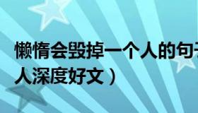 懒惰会毁掉一个人的句子（懒惰可以毁掉一个人深度好文）