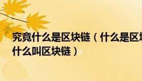 究竟什么是区块链（什么是区块链技术 区块链到底是什么 什么叫区块链）