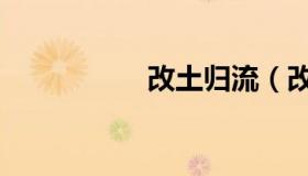改土归流（改土归流）