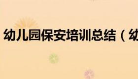 幼儿园保安培训总结（幼儿园保安培训总结）