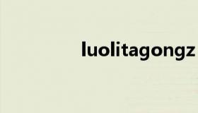luolitagongz（luolita）