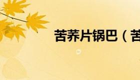 苦荞片锅巴（苦荞片锅巴）