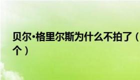 贝尔·格里尔斯为什么不拍了（贝尔格里尔斯摄影师死了几个）