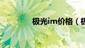 极光im价格（极光ip官网）