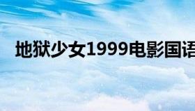 地狱少女1999电影国语（地狱少女1999）