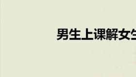 男生上课解女生内裤成分