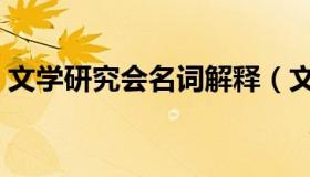 文学研究会名词解释（文学研究会名词解释）
