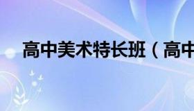 高中美术特长班（高中美术特长生费用）