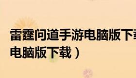 雷霆问道手游电脑版下载安装（雷霆问道手游电脑版下载）