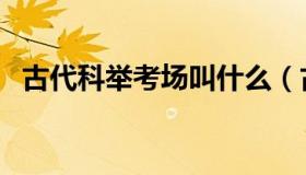 古代科举考场叫什么（古代科举考试等级）