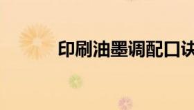 印刷油墨调配口诀（印刷油墨）