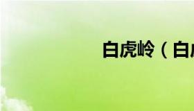 白虎岭（白虎兄弟）