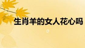 生肖羊的女人花心吗（生肖羊的运势）