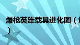 爆枪英雄载具进化图（爆枪英雄载具进化大全）