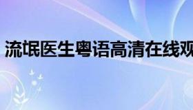 流氓医生粤语高清在线观看（流氓医生粤语）