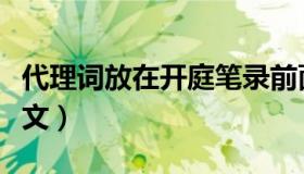 代理词放在开庭笔录前面还是后面（代理词范文）