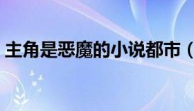 主角是恶魔的小说都市（主角是恶魔的小说）