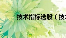 技术指标选股（技术指标是什么）