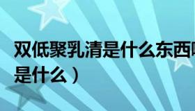 双低聚乳清是什么东西哪里有卖（双低聚乳清是什么）