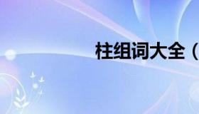 柱组词大全（柱组词）