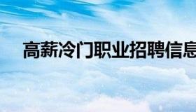 高薪冷门职业招聘信息（高薪冷门职业）