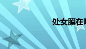 处女膜在哪里？