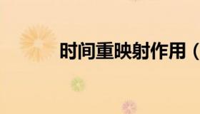 时间重映射作用（时间重映射）