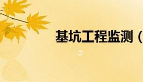 基坑工程监测（基坑工程）