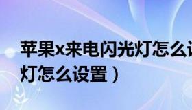 苹果x来电闪光灯怎么设置（苹果X来电闪光灯怎么设置）