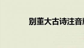 别董大古诗注音版（别董大）