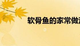 软骨鱼的家常做法（软骨鱼）