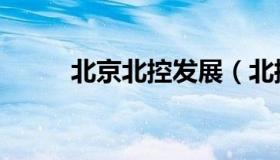 北京北控发展（北控的项目分布）