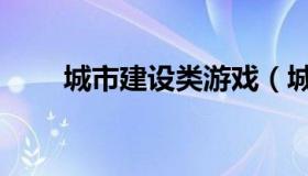 城市建设类游戏（城市建设类游戏）